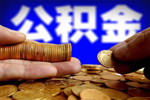 南漳北京公积金怎么提取（南漳北京公积金可以一次性提取出来吗）